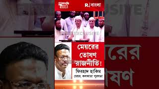 কোন এক্তিয়ারে নির্লজ্জ তোষণ চলছে এ রাজ্যে? #shorts