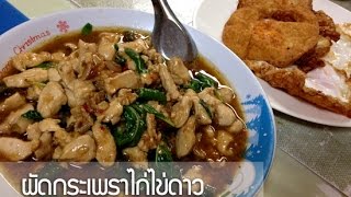 ผัดกระเพราไก่ไข่ดาว สูตรง่ายๆ ใครก็ทำได้จ้า Thai Basil Chicken recipe 清邁地圖