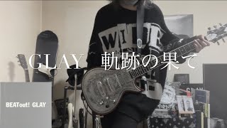 《GLAY 》軌跡の果て　弾いてみた。