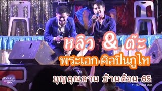 เต้ยม่วนๆ หลิว ต๊ะ พระเอกศิลปินภูไท @บุญคูณลาน บ้านต้อน 65