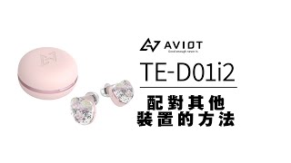 AVIOT 【TE D01i2 】配對其他裝置的方法