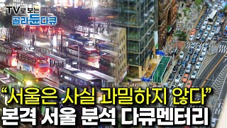 대한민국 국민들이 몰랐던 서울의 비밀｜이렇게 복잡한데 어떻게 서울이 과밀도 도시가 아니라는거지?｜다큐프라임 - 도시예찬｜#골라듄다큐