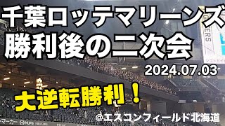 千葉ロッテマリーンズ 勝利後の二次会 2024.07.03