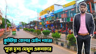 কুষ্টিয়া জেলার মেইন শহরের পুরো দৃশ্য দেখুন একনজরে || Kushtia city || Kushtia district | Helal Shaheb