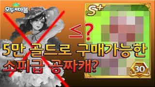 5만 골드로 구매가능한 소피급 공짜캐? 링크캐 3종 출시 (칼리, 루시, 데커드) [모두의마블]