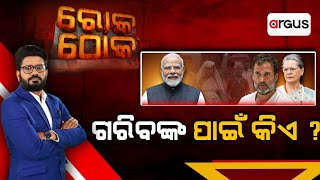 Rok Thok Live | ଗରିବଙ୍କ ପାଇଁ କିଏ ? | 04 Feb 2025 | Argus News