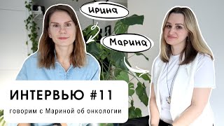 Интервью #11: говорим с Мариной об онкологии (уровень В2+)