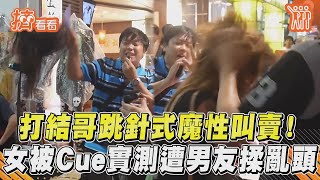 打結哥跳針式魔性叫賣！　女被Cue實測遭男友揉亂頭｜TVBS新聞｜擠看看