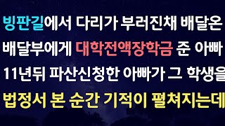 신청사연-빙판길에서 다리가 부러진채 배달온 배달부에게 대학전액장학금 준 아빠..11년뒤 파산신청한 아빠가 그 학생을 법정에서 본순간 기적이 펼쳐지고/사연라디오/네이트판/사이다사연