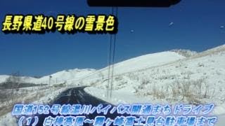 長野県道40号線の雪景色・白樺高原から霧ヶ峰富士見台駐車場まで