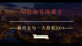 AI公众号流量主，摘抄金句一天最低100+，全流程项目拆解