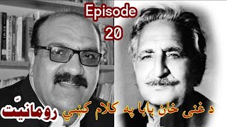 Ghani Khan Episode#20 | Da Hussan Safar | Pashto Legend. د غنی خان بابا پہ کلام کښي رومانیّت