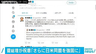 菅総理　バイデン氏に祝意「日米同盟さらに強固に」(2020年11月8日)