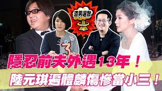 【精華版】前夫外遇13年！陸元琪遍體麟傷慘當小三！