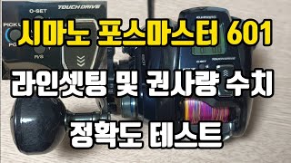 시마노 포스마스터 601 라인셋팅과 권사량 수치의 정확도 테스트