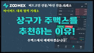 주맥스(zoomex)는 바이비트와 협력하는 안전한 선물/마진 거래소입니다.