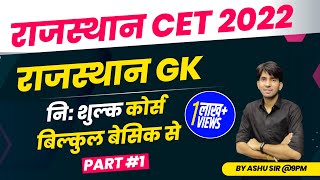 Rajasthan CET 2022 | CET Rajasthan Gk | नि:शुल्क कोर्स क्लास- 01| Cet Online Classes 2022 | Ashu Sir