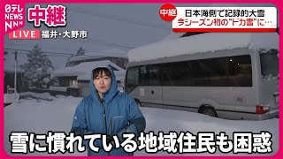 【中継・福井県】日本海側で記録的大雪、今シーズン初の「ドカ雪」  大野市の現在の様子は？