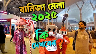 বানিজ্য মেলা ২০২৫ সম্পূর্ণ ভিডিও । Banijjo Mela 2025 । Dhaka International Trade Fair 2025 ।