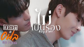 [OPV] ไม่เป็นรอง - COCKTAIL #คิงเอื้อ | Bed Friend Series อย่าเล่นกับอนล #KingUea #NETJAMES