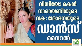 SHOBHANA VIRAL VIDEO|വീഡിയോ മകൾ നാരായണിയുടെ വക:ശോഭനയുടെ ഡാൻസ് വൈറൽ