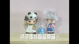 泡泡瑪特盲盒開箱