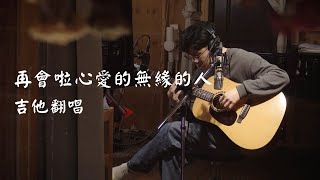 再會啦心愛的無緣的人 - 施文彬 ( 吳鎮竹 cover ) 吉他伴奏版