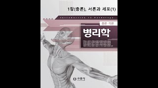 병리학 총론1장 서론과 세포(1) 20200813