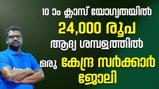 SSC MTS Notification 2023 | പത്താം പാസായവർക്ക് കേന്ദ്രസർക്കാരിൽ ജോലി  | SSC Malayalam |