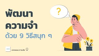 พัฒนาความจำ ด้วย 9 วิธีสนุกๆ | อาหารสมองกับ The BookTeller