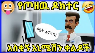 #ethioanimation አስቂኝ አኒሜሽን ቀልድ New Ethiopian Animation Jokes #keldoch #ethiotiktok