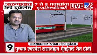 Jalgaon Train Accident | घटनास्थळी मंत्री Girish Mahajan दाखल | Pushpak Express