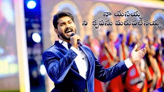 నా యేసయ్య నీ కృపను మరువలేనయ్య |Calvary Temple New Song || New Cristian Songs