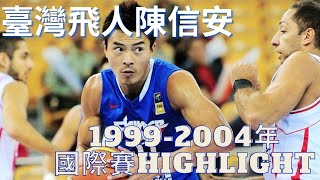 【中華男籃經典人物highlight】臺灣飛人 陳信安（1999～2004年國際賽）