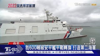 環太軍演海巡角色重要 台灣有600噸級安平艦 也想打造「第二海軍」｜十點不一樣20220712