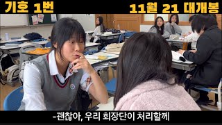 행복중 회장 선거 기호 1번 홍보 영상 #베테랑페러디#회장선거#중학교선거홍보영상#중학교#베테랑2