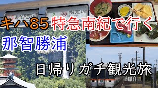 【ゆっくり鉄道旅実況】キハ85特急南紀で行く! 那智勝浦日帰りガチ観光旅