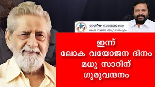 ഇന്ന് ലോക വയോജന ദിനം മധു സാറിന് ഗുരുവന്ദനം