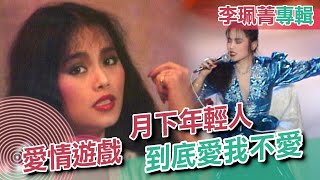 李珮菁－月下年輕人、到底愛我不愛、愛情遊戲│李珮菁專輯