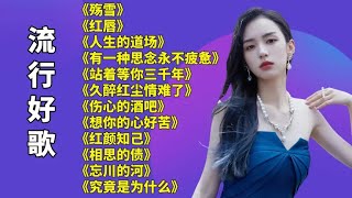 火爆热播殇雪红唇人生的道场站着等你三千年想你的心好苦