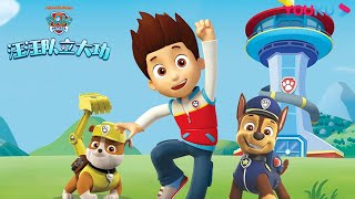 【汪汪队立大功 Paw Patrol】预告：汪汪救援队准备出发啦！小朋友们快跟我们一起去冒险吧 | 动画冒险/趣味互动 | YOUKU KIDS | 优酷少儿