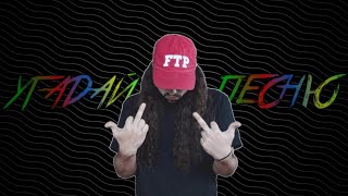 Угадай песню $UICIDEBOY$ за 10 секунд  II Guess the song $UICIDEBOY$ in 10 seconds