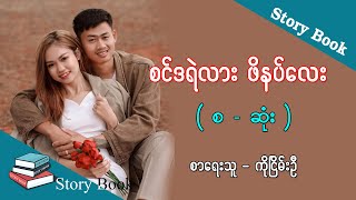 Ep.11 စင်ဒရဲလား ဖိနပ်လေး - စာရေးသူ - ကိုငြိမ်းဦး