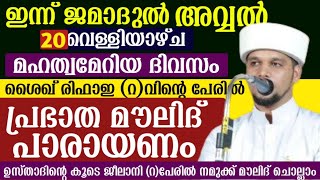 ഇന്ന് ജമാദുൽ അവ്വലിലെ വെള്ളിയാഴ്ച. ഉസ്താദിന്റെ കൂടെ നമുക്ക് മഹാന്മാരുടെ മേലിൽ മൗലിദ് ചൊല്ലാം