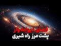 سفر به پشت مرز کهکشان راه شیری جایی میان ۵۰ کهکشان همسایه