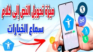 تفعيل ميزة تحويل النص الى كلام. او سماع الاختيار