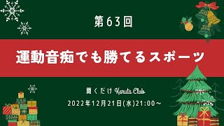 運動音痴でも勝てるスポーツ〜第63回 聞くだけKaruta Club〜