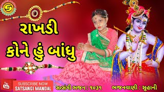 રાખડી કોને હું બાંધુ●સુહાની●બેસ્ટ ગુજરાતી ગીત●રક્ષાબંધન સ્પેશિયલ●#gujratisong #rakshabandhan,#Rakhi