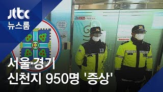 1만명 모였던 과천 예배…서울·경기 신천지 950명 '증상' / JTBC 뉴스룸