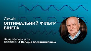 Відкрита лекція «ОПТИМАЛЬНИЙ ФІЛЬТР ВІНЕРА» від д.т.н., професора Волосюка Валерія Костянтиновича